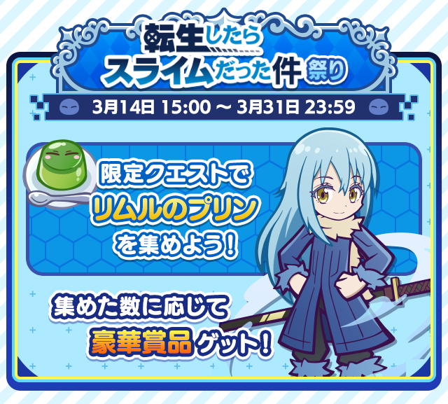 転生したらスライムだった件コラボイベント_収集イベント.png