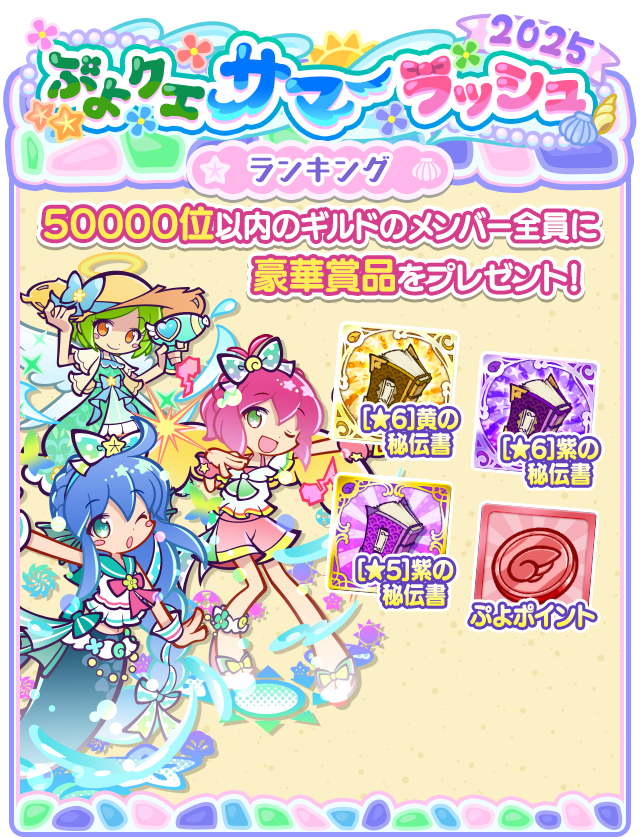 ぷよクエサマーラッシュ2025_ランキング.png