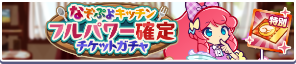 18249_なぞぷよキッチンフルパワー確定チケットガチャ公式バナー.png