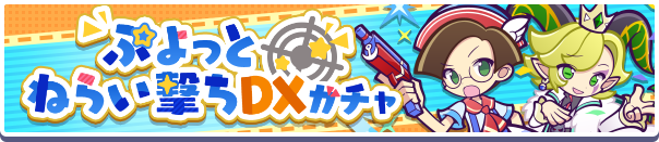 ガチャパワーを貯めると「えらべるぷよフェス引換券」プレゼント！「ぷよっとねらい撃ちDXガチャ」開催のお知らせ