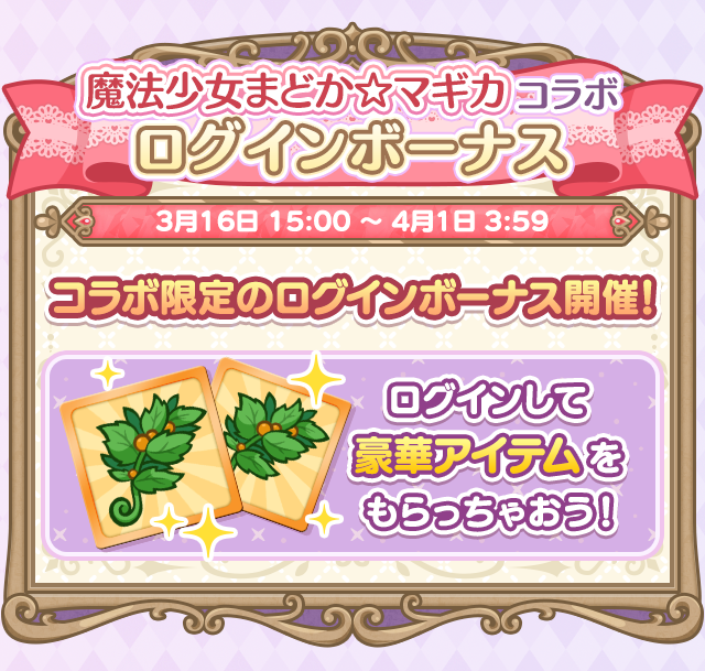 魔法少女まどか☆マギカコラボイベント_2603ログインボーナス.png