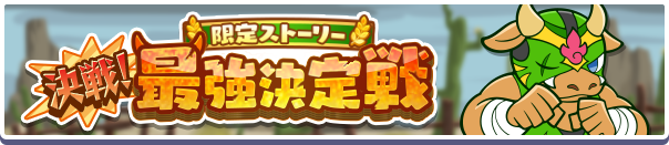 決戦!最強決定戦公式バナー.png