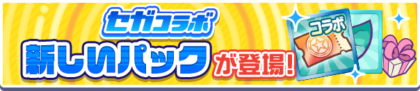  「セガコラボガチャクーポン」入りの4つの新アイテムパックが販売開始！ 