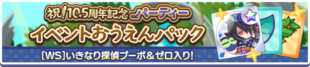 新アイテムパック「祝！10.5周年記念パーティーイベントおうえんパック」販売開始！