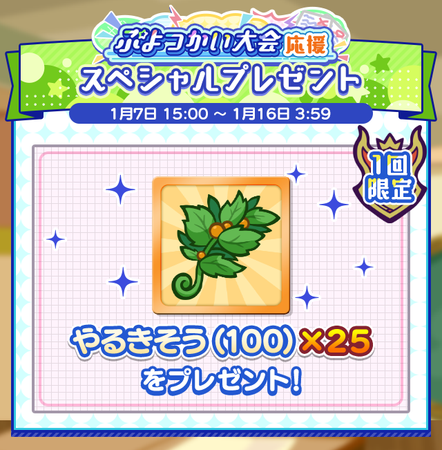ぷよつかい大会応援スペシャルプレゼント.png