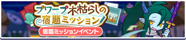 「プワープ木枯らしの宿題ミッション」開催のお知らせ