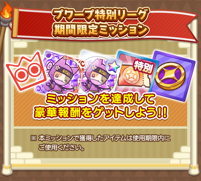 第5回プワープ特別リーグ_期間限定ミッション.png