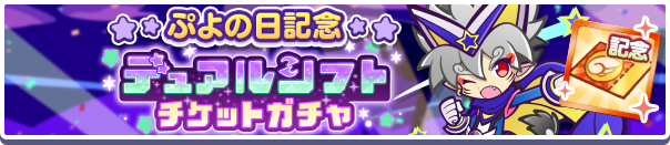 「ぷよの日記念デュアルシフトチケットガチャ」開催のお知らせ