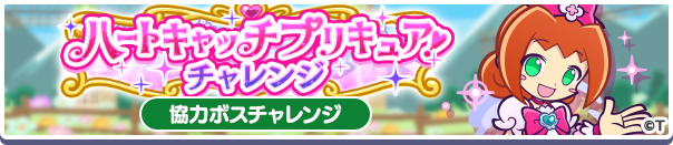 コラボ協力ボスチャレンジイベント「ハートキャッチプリキュア!チャレンジ」開催のお知らせ