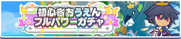 「初心者おうえんフルパワーガチャ」開催のお知らせ
