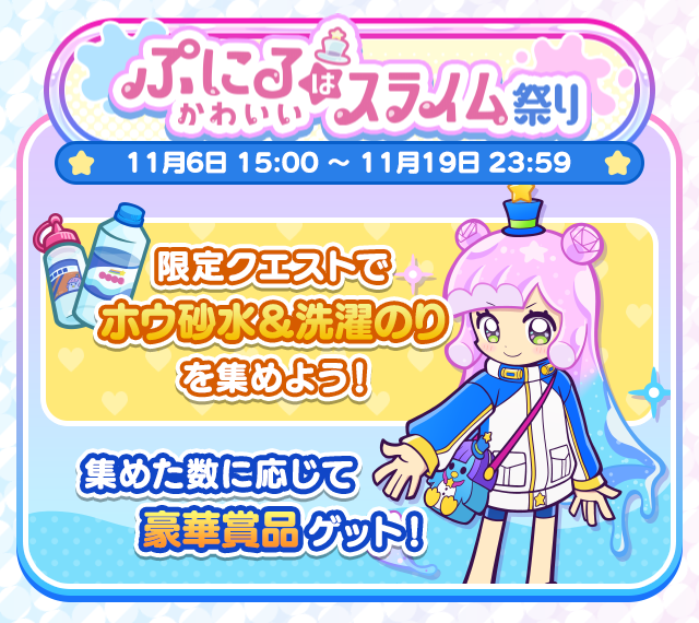 ぷにるはかわいいスライム コラボイベント_ぷにるはかわいいスライム祭り.png