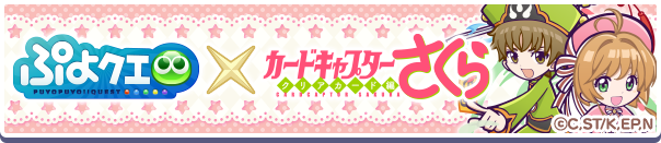 「カードキャプターさくら コラボイベント」開催のお知らせ