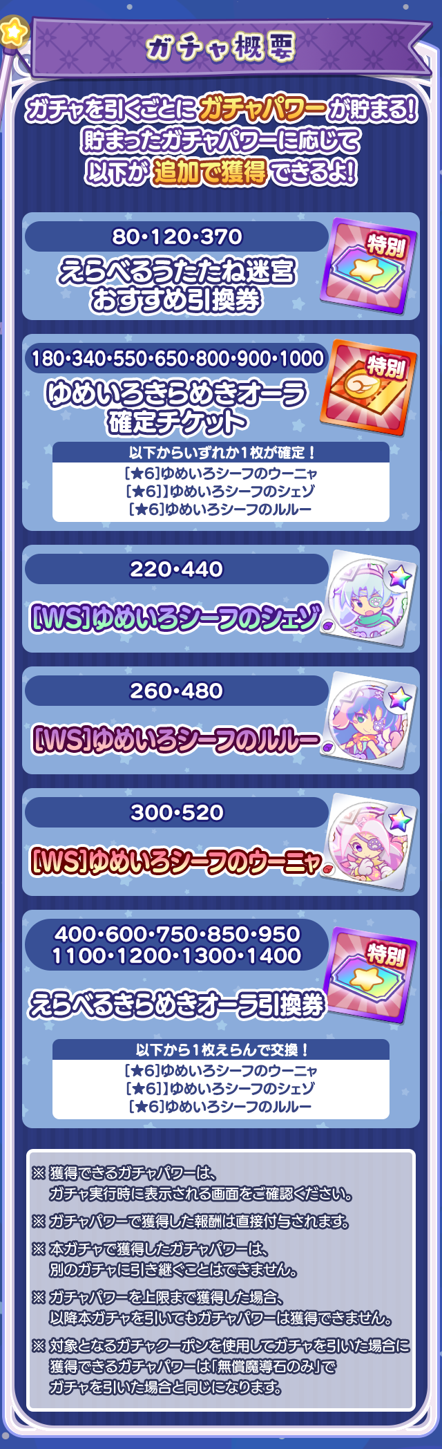 ゆめいろきらめきオーラガチャ260616_260525ガチャ概要.png
