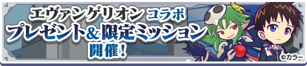 「エヴァンゲリオンコラボ プレゼント&限定ミッション」開催のお知らせ