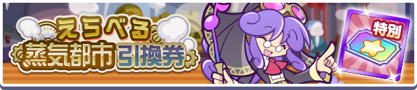 xxxx_えらべる蒸気都市引換券公式バナー.png