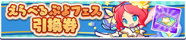 えらべるぷよフェス引換券公式バナー.png
