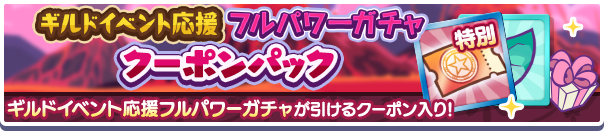 新アイテムパック「ギルドイベント応援フルパワーガチャクーポンパック」販売開始！