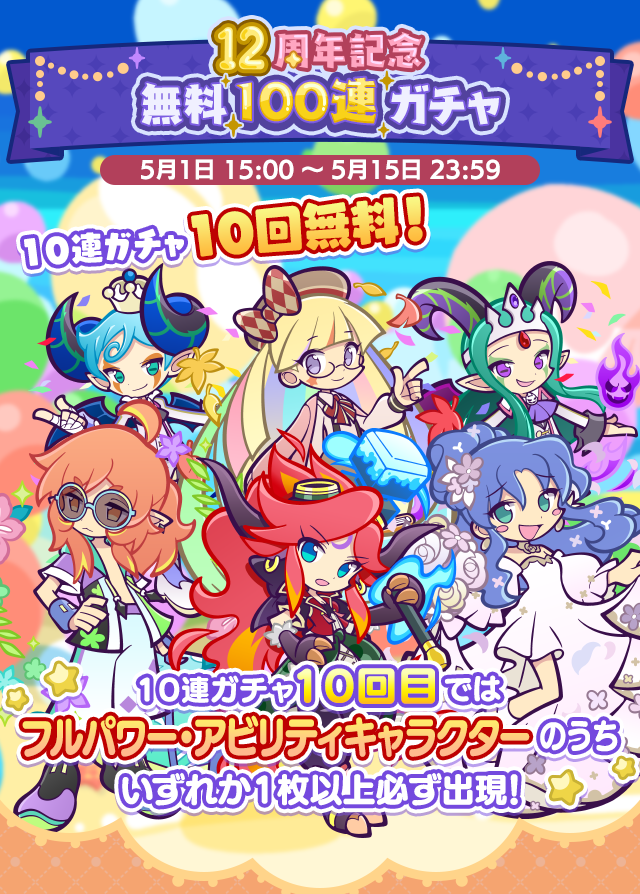 12周年記念無料100連ガチャTOP.png