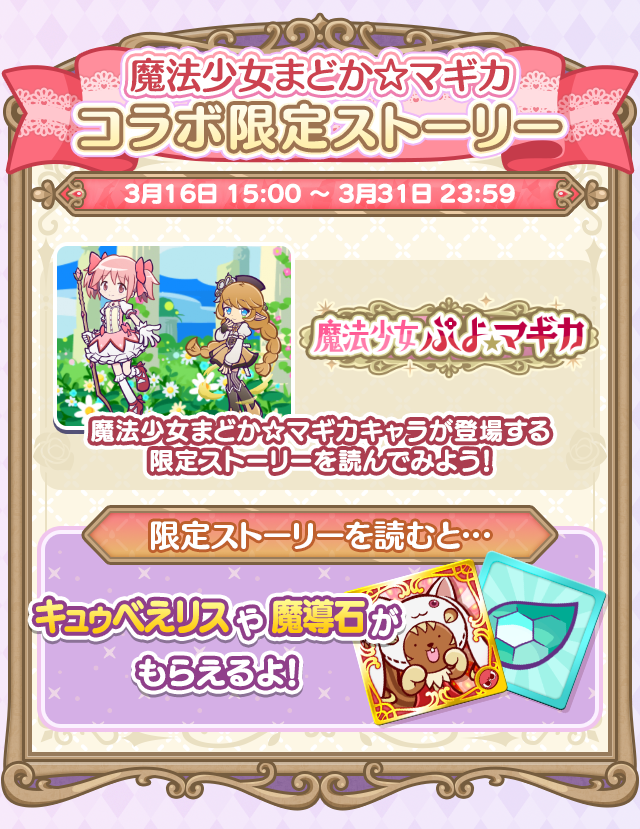 魔法少女まどか☆マギカコラボイベント_2603限定ストーリー.png
