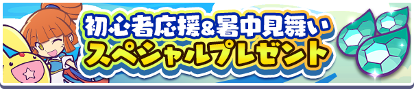 1回限定！「初心者応援＆暑中見舞いスペシャルプレゼント」開催のお知らせ