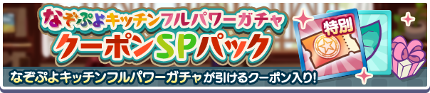 新アイテムパック「なぞぷよキッチンフルパワーガチャクーポンSPパック」販売開始!