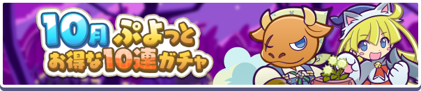 回数限定！「10月ぷよっとお得な10連ガチャ」開催のお知らせ