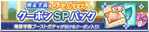 新アイテムパック「幾星学園ブーストガチャクーポンSPパック」販売開始!