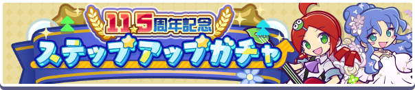 回数限定！「11.5周年記念ステップアップガチャ」開催のお知らせ