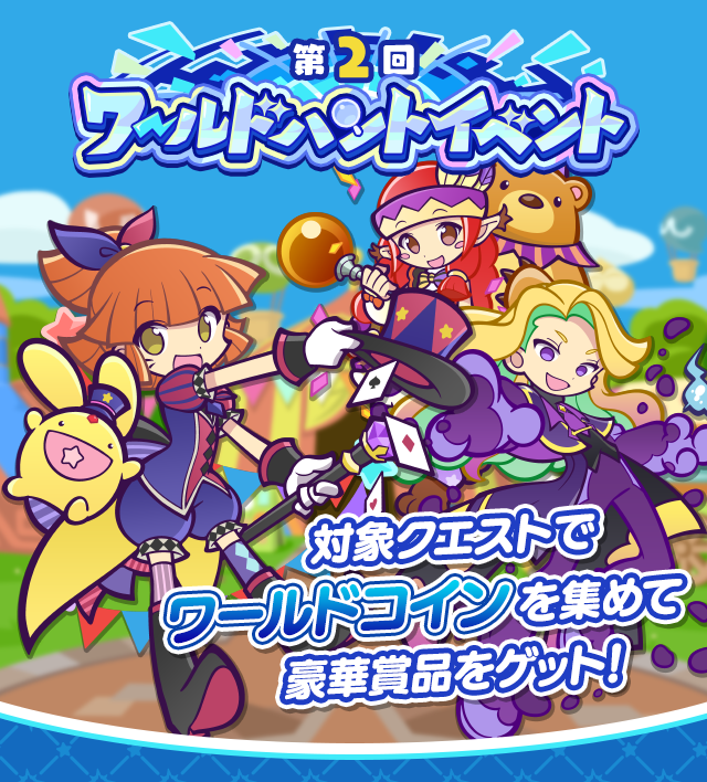 第2回ワールドハントイベントTOP.png
