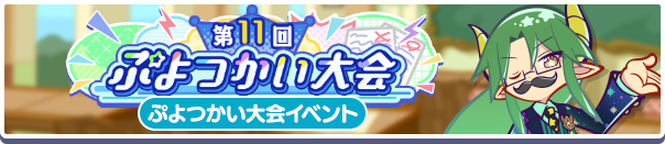 「第11回ぷよつかい大会」開催のお知らせ