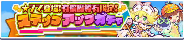 回数限定！「★7で登場！有償魔導石限定！ステップアップガチャ」開催のお知らせ
