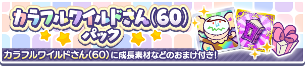 ワイルドさん専用 ぷよクエ】ワイルドさんの入手方法と使い道｜ゲームエイト