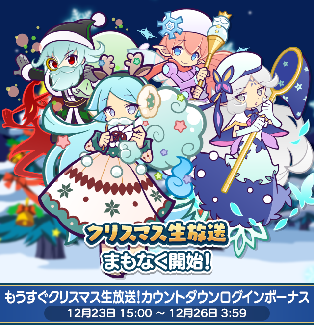 もうすぐクリスマス生放送！カウントダウンログインボーナスTOP.png