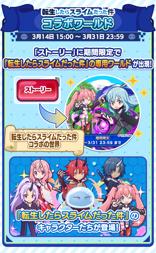 転生したらスライムだった件コラボイベント_コラボワールド.png