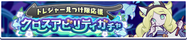 ［ばけにゃんこのミッケーナ］新登場！「トレジャー見つけ隊応援クロスアビリティガチャ」開催のお知らせ