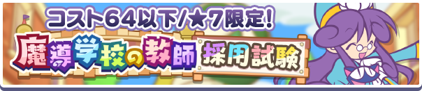 高難易度クエスト「魔導学校の教師採用試験」開催のお知らせ