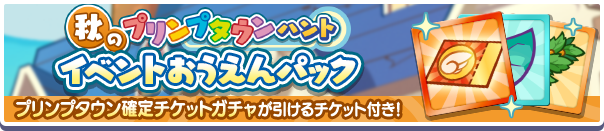 新アイテムパック「秋のプリンプタウンハントイベントおうえんパック」販売開始！