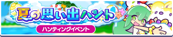 ハンティングイベント「夏の思い出ハント」開催のお知らせ