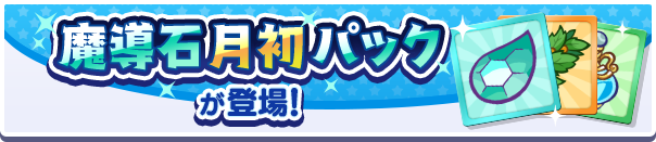 新アイテムパック「魔導石月初パック」販売開始！