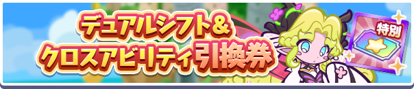 1240_デュアルシフト・クロスアビリティ引換券公式バナー.png