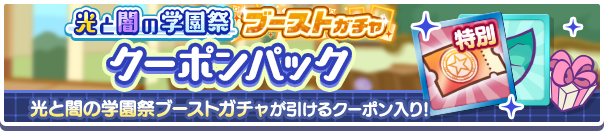 新アイテムパック「光と闇の学園祭ブーストガチャクーポンパック」販売開始！