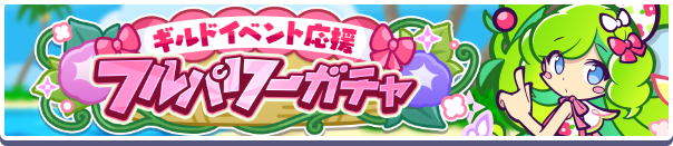 ［なつめくシュリータ］新登場！「ギルドイベント応援フルパワーガチャ」開催のお知らせ