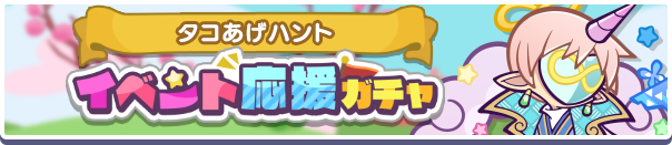 ［はつゆめのアポストロス］新登場！「タコあげハントイベント応援ガチャ」開催のお知らせ