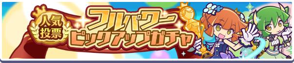 「人気投票フルパワーピックアップガチャ」開催のお知らせ