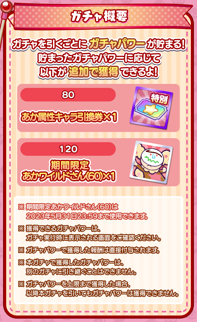 ガチャ概要.png