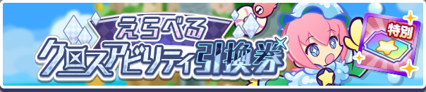 1258_えらべるクロスアビリティ引換券公式バナー.png