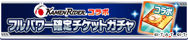 18193_仮面ライダーコラボFP確定チケットガチャ公式バナー.png