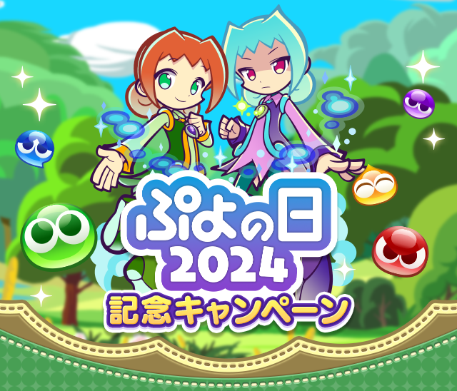 追記 2月8日 14:00】「ぷよの日2024記念キャンペーン」開催のお知らせ