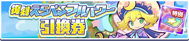 1072_復刻えらべるフルパワー引換券公式バナー.png