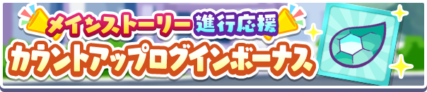 「メインストーリー進行応援カウントアップログインボーナス」開催のお知らせ